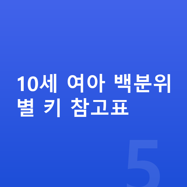 10세 여아 평균키 10세 여아 백분위별 키 참고표