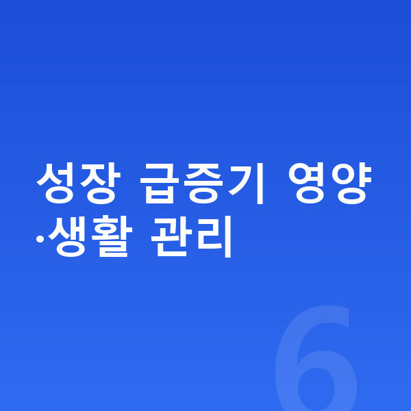 10세 여아 평균키 성장 급증기 영양·생활 관리