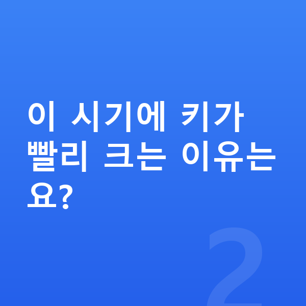 10세 여자 평균키 이 시기에 키가 빨리 크는 이유는요?