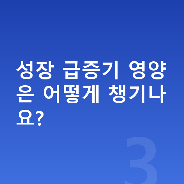 10세 여자 평균키 성장 급증기 영양은 어떻게 챙기나요?