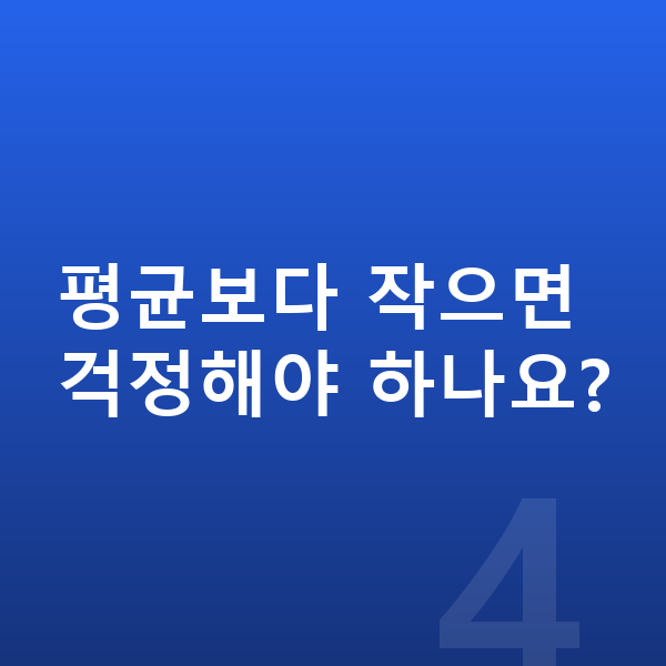 10세 여자 평균키 평균보다 작으면 걱정해야 하나요?