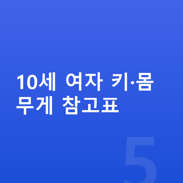 10세 여자 평균키 10세 여자 키·몸무게 참고표