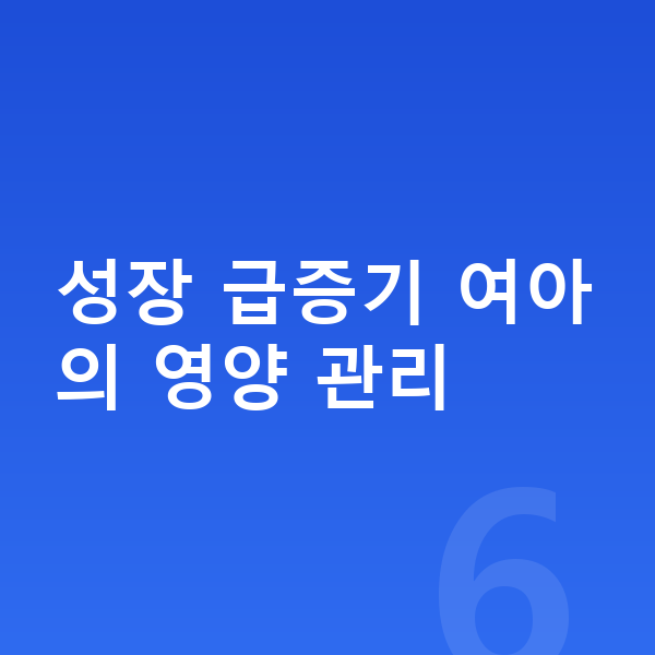 10세 여자 평균키 성장 급증기 여아의 영양 관리