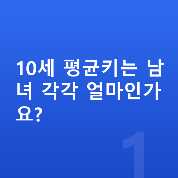 10세 평균키 10세 평균키는 남녀 각각 얼마인가요?
