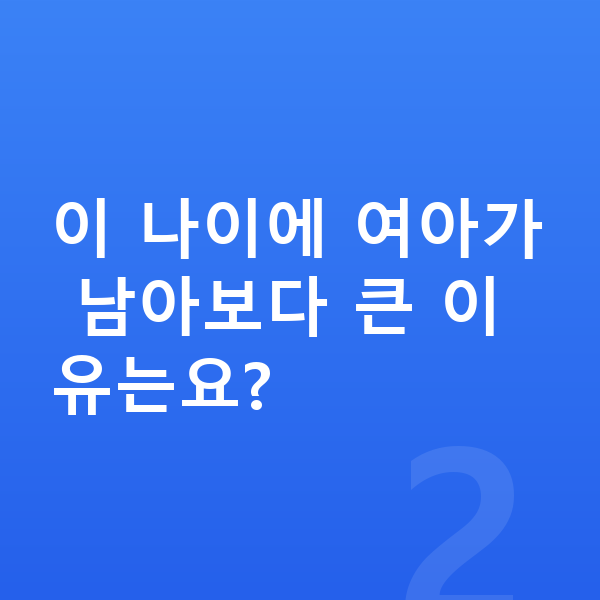 10세 평균키 이 나이에 여아가 남아보다 큰 이유는요?