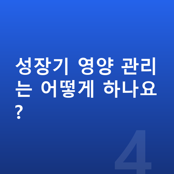 10세 평균키 성장기 영양 관리는 어떻게 하나요?