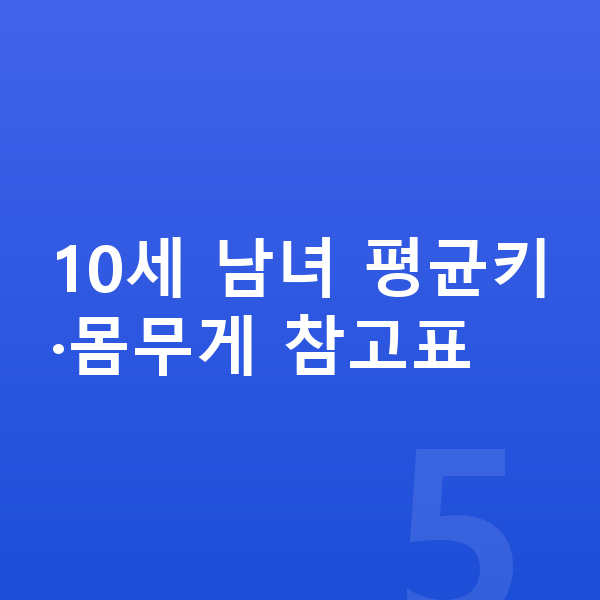 10세 평균키 10세 남녀 평균키·몸무게 참고표