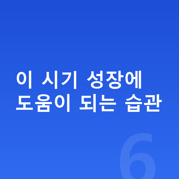 10세 평균키 이 시기 성장에 도움이 되는 습관