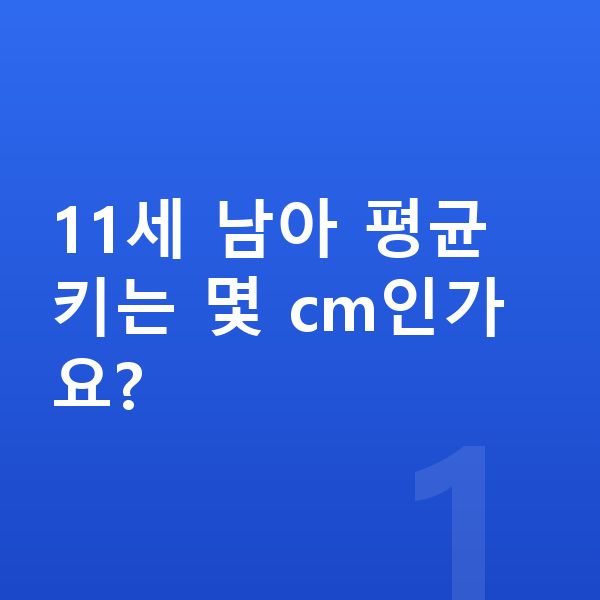 11세 남아 평균키 11세 남아 평균 키는 몇 cm인가요?