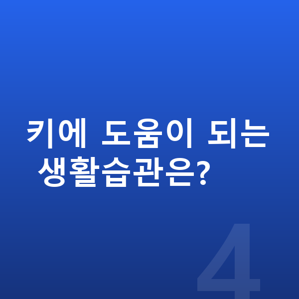 11세 남아 평균키 키에 도움이 되는 생활습관은?