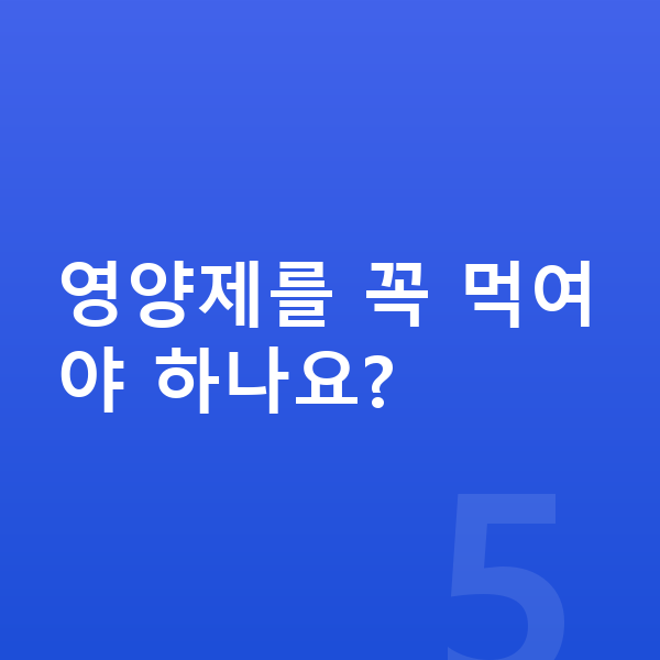 11세 남아 평균키 영양제를 꼭 먹여야 하나요?