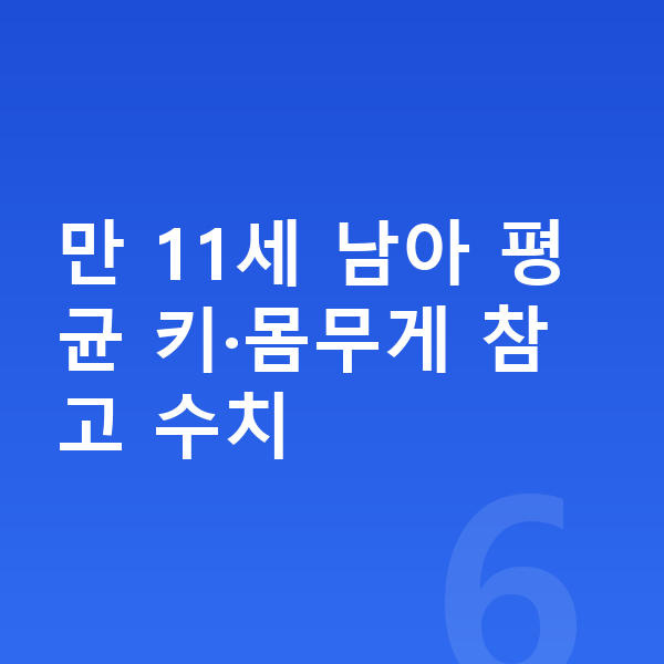 11세 남아 평균키 만 11세 남아 평균 키·몸무게 참고 수치