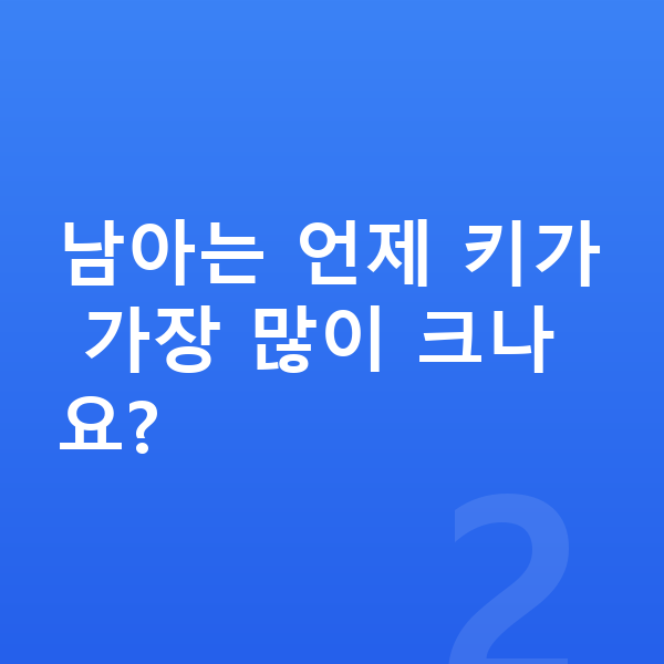 11세 남자 평균키 남아는 언제 키가 가장 많이 크나요?