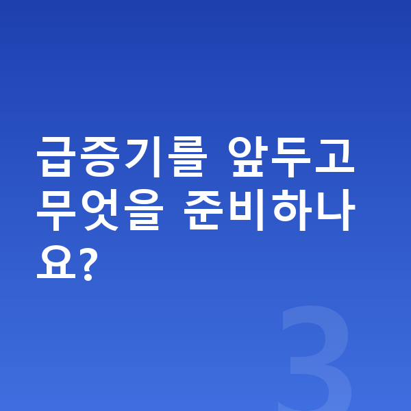 11세 남자 평균키 급증기를 앞두고 무엇을 준비하나요?