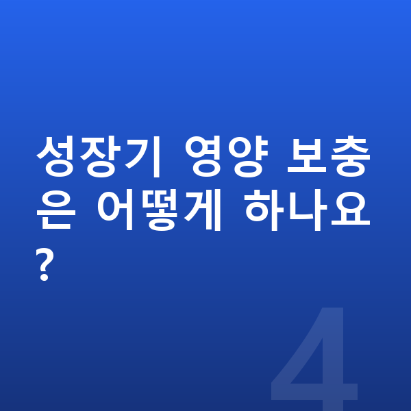 11세 남자 평균키 성장기 영양 보충은 어떻게 하나요?