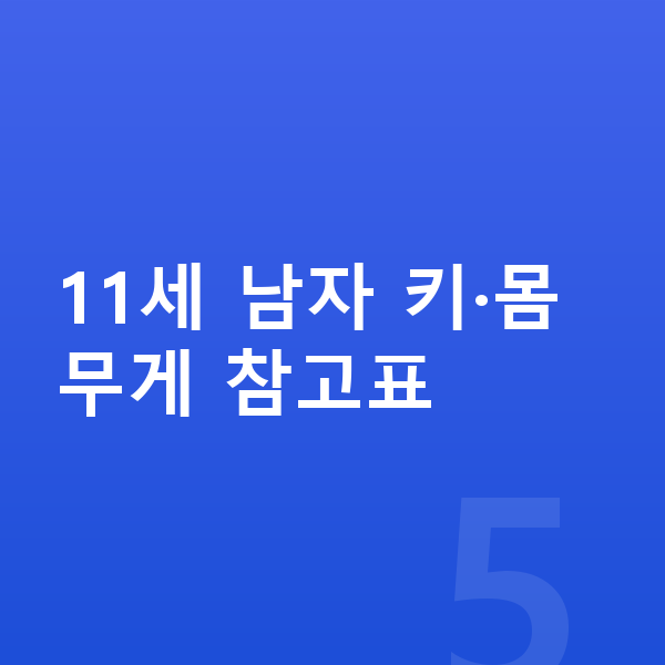 11세 남자 평균키 11세 남자 키·몸무게 참고표