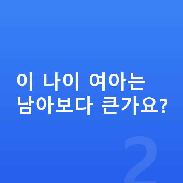 11세 여아 평균키 이 나이 여아는 남아보다 큰가요?