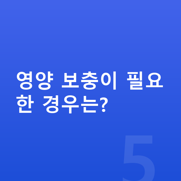 11세 여아 평균키 영양 보충이 필요한 경우는?