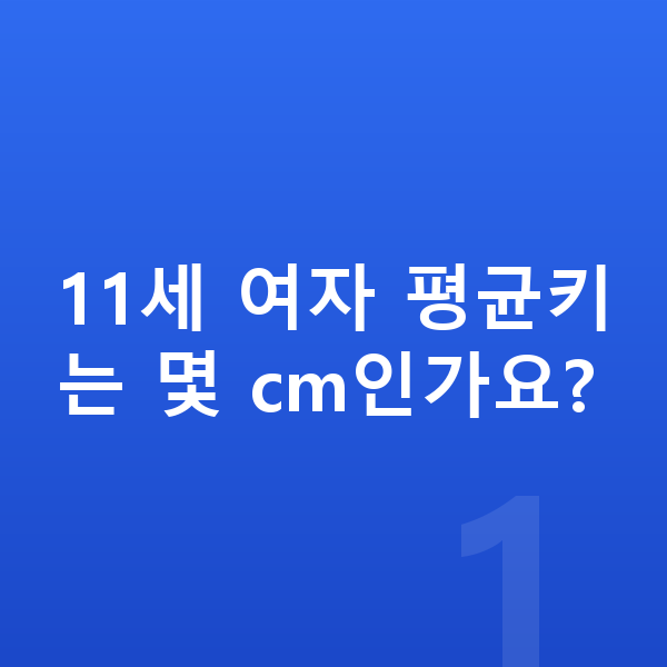 11세 여자 평균키 11세 여자 평균키는 몇 cm인가요?