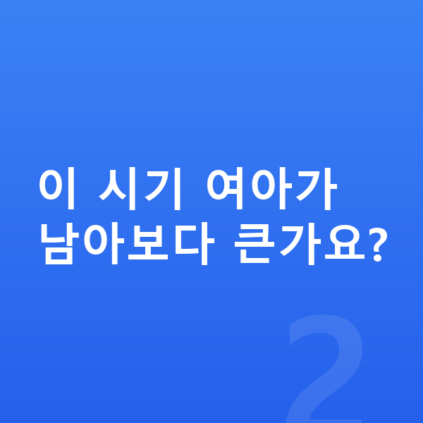 11세 여자 평균키 이 시기 여아가 남아보다 큰가요?