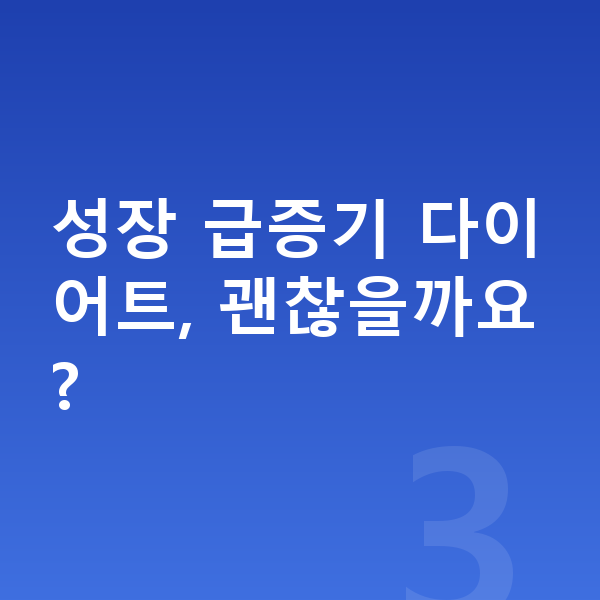 11세 여자 평균키 성장 급증기 다이어트, 괜찮을까요?
