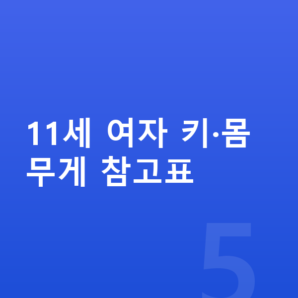 11세 여자 평균키 11세 여자 키·몸무게 참고표
