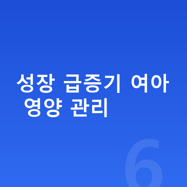 11세 여자 평균키 성장 급증기 여아 영양 관리