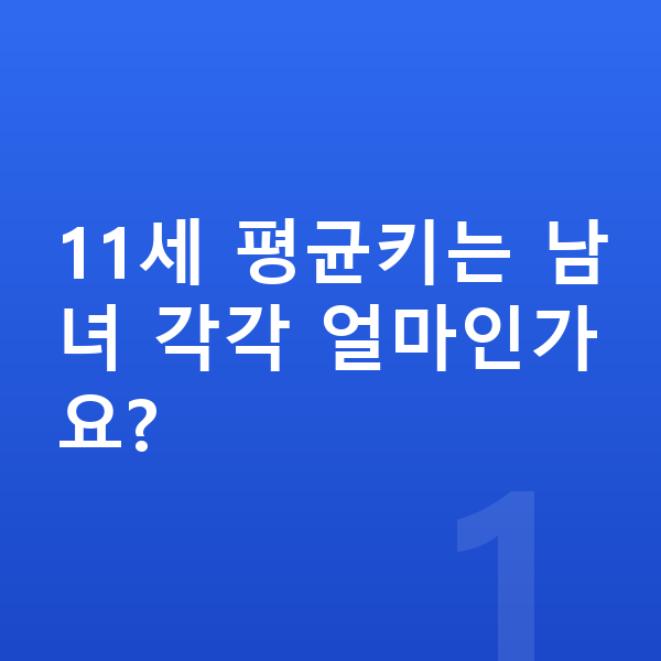 11세 평균키 11세 평균키는 남녀 각각 얼마인가요?