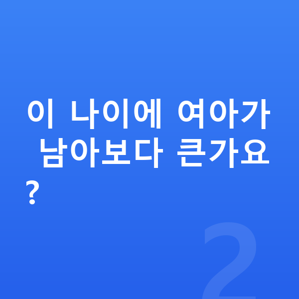 11세 평균키 이 나이에 여아가 남아보다 큰가요?