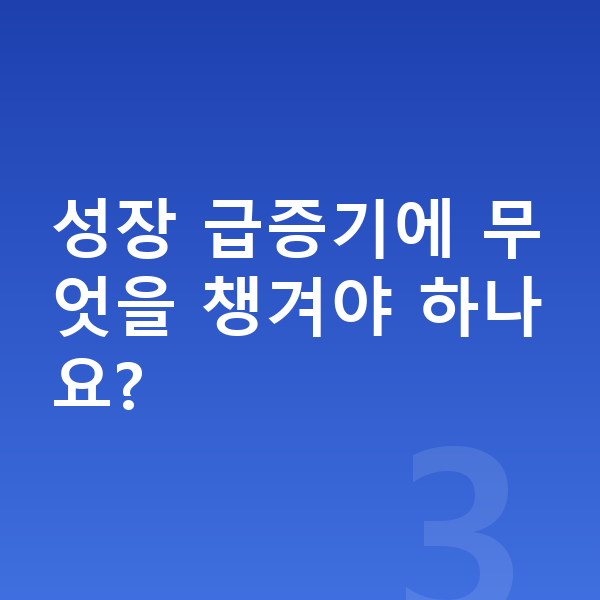 11세 평균키 성장 급증기에 무엇을 챙겨야 하나요?