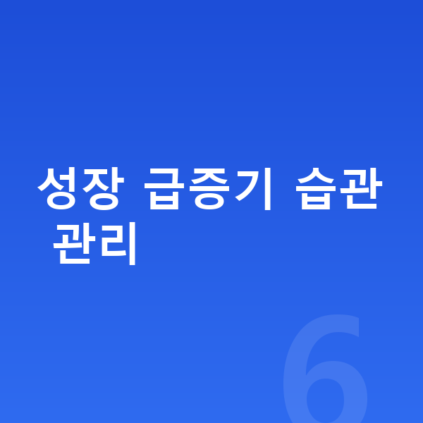 11세 평균키 성장 급증기 습관 관리