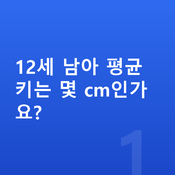12세 남아 평균키 12세 남아 평균 키는 몇 cm인가요?
