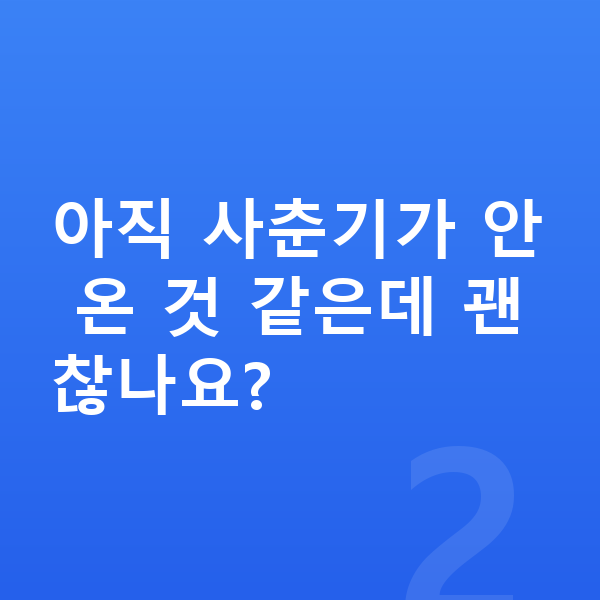 12세 남아 평균키 아직 사춘기가 안 온 것 같은데 괜찮나요?