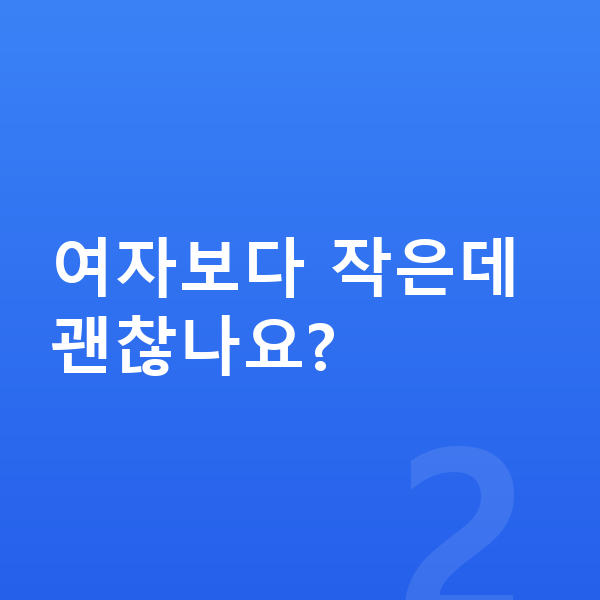 12세 남자 평균키 여자보다 작은데 괜찮나요?