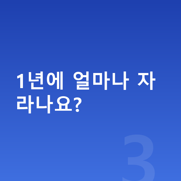 12세 남자 평균키 1년에 얼마나 자라나요?