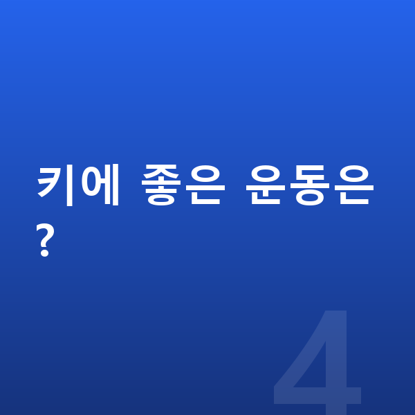 12세 남자 평균키 키에 좋은 운동은?