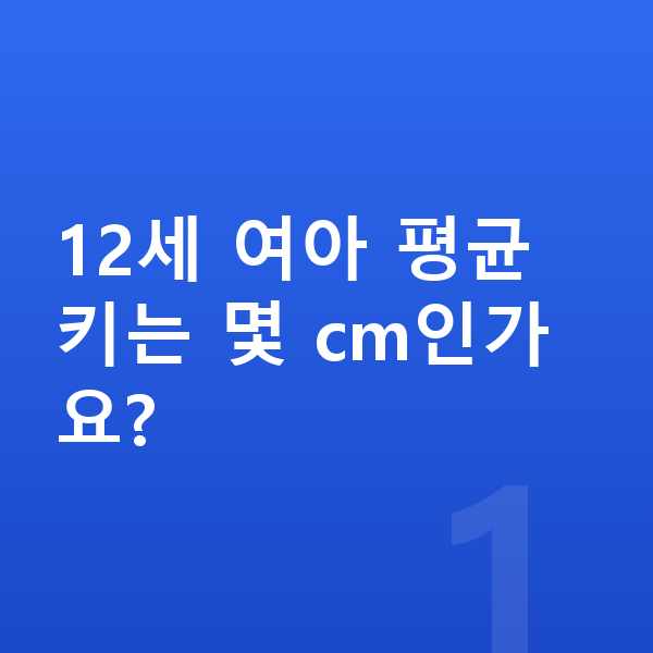 12세 여아 평균키 12세 여아 평균 키는 몇 cm인가요?