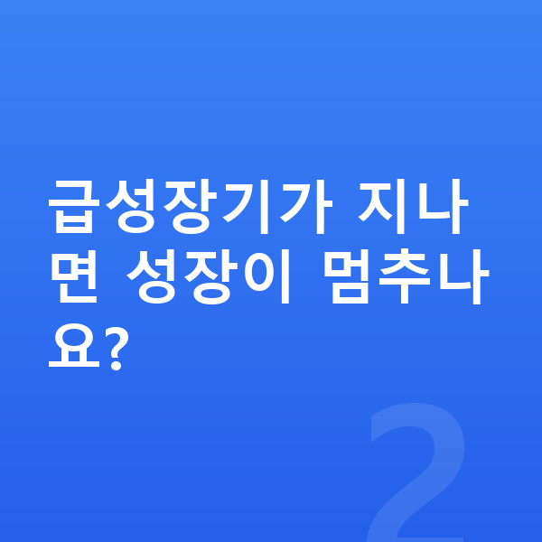 12세 여아 평균키 급성장기가 지나면 성장이 멈추나요?