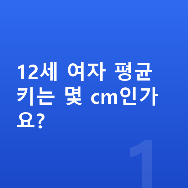 12세 여자 평균키 12세 여자 평균 키는 몇 cm인가요?