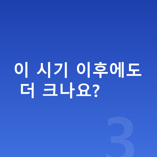 12세 여자 평균키 이 시기 이후에도 더 크나요?
