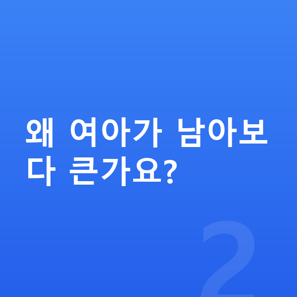 12세 평균키 왜 여아가 남아보다 큰가요?