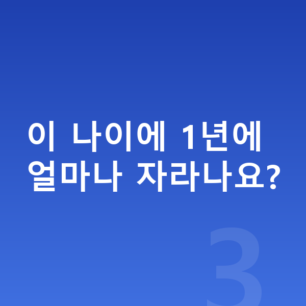 12세 평균키 이 나이에 1년에 얼마나 자라나요?