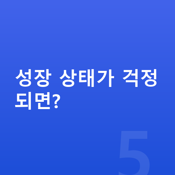 12세 평균키 성장 상태가 걱정되면?