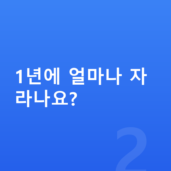 13세 남아 평균키 1년에 얼마나 자라나요?