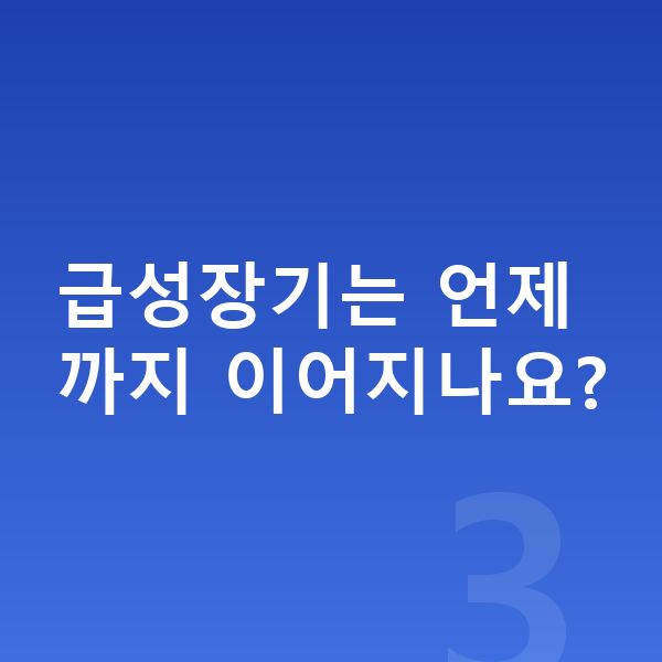 13세 남아 평균키 급성장기는 언제까지 이어지나요?
