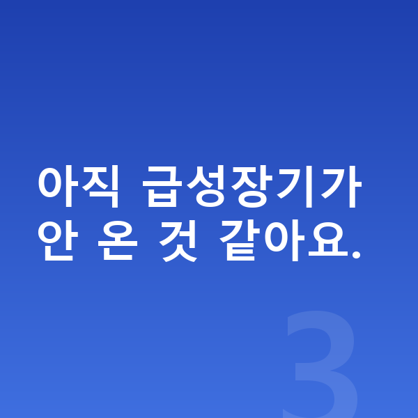 13세 남자 평균키 아직 급성장기가 안 온 것 같아요.