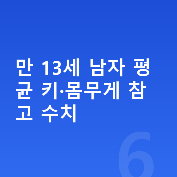13세 남자 평균키 만 13세 남자 평균 키·몸무게 참고 수치