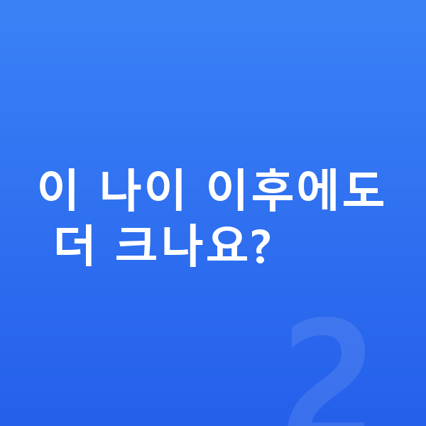 13세 여아 평균키 이 나이 이후에도 더 크나요?