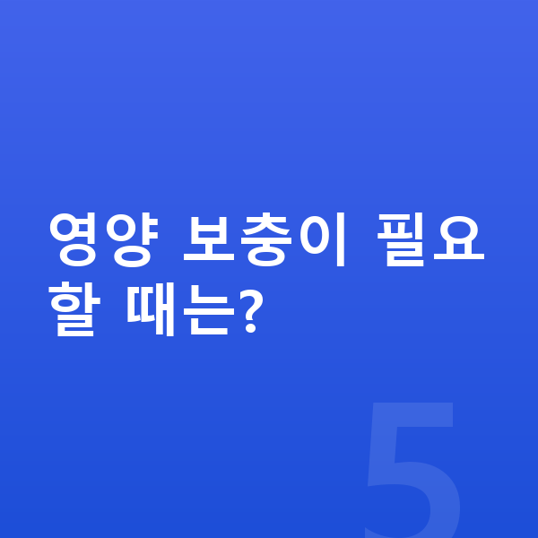 13세 여아 평균키 영양 보충이 필요할 때는?