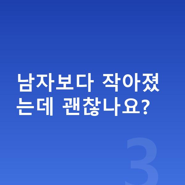 13세 여자 평균키 남자보다 작아졌는데 괜찮나요?